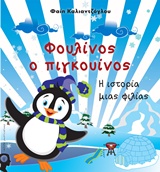 ΦΟΥΛΙΝΟΣ Ο ΠΙΓΚΟΥΙΝΟΣ Η ΙΣΤΟΡΙΑ ΜΙΑΣ ΦΙΛΙΑΣ