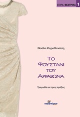 ΤΟ ΦΟΥΣΤΑΝΙ ΤΟΥ ΑΡΡΑΒΩΝΑ ΤΡΑΓΩΔΙΑ ΣΕ ΤΡΕΙΣ ΠΡΑΞΕΙΣ ΘΕΑΤΡΙΚΑ