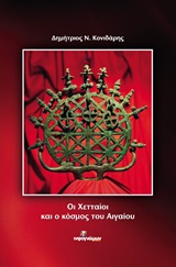 ΟΙ ΧΕΤΤΑΙΟΙ ΚΑΙ Ο ΚΟΣΜΟΣ ΤΟΥ ΑΙΓΑΙΟΥ ΙΣΤΟΡΙΚΟ