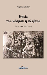 ΕΣΕΙΣ ΤΟΥ ΚΟΣΜΟΥ Η ΑΛΗΘΕΙΑ ΠΟΙΗΣΗ