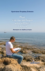 ΠΩΣ ΕΝΑ ΗΜΕΡΟΛΟΓΙΟ ΜΟΥ ΑΛΛΑΞΕ ΤΗ ΖΩΗ ΒΑΣΙΣΜΕΝΟ ΣΕ ΑΛΗΘΙΝΗ ΙΣΤΟΡΙΑ