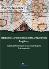 ΙΣΤΟΡΙΚΗ ΚΑΙ ΚΡΙΤΙΚΗ ΠΡΟΣΕΓΓΙΣΗ ΤΗΣ ΑΝΘΡΩΠΙΣΤΙΚΗΣ ΕΠΕΜΒΑΣΗΣ ΠΕΡΙΠΤΩΣΙΟΛΟΓΙΑ, ΝΟΜΙΚΑ ΚΑΙ ΘΕΩΡΗΤΙΚΑ ΖΗΤΗΜΑΤΑ: ΤΟ ΚΟΣΣΥΦΟΠΕΔΙΟ ΠΟΛΙΤΙΚΗ