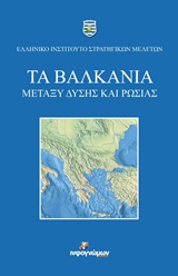 ΤΑ ΒΑΛΚΑΝΙΑ ΜΕΤΑΞΥ ΔΥΣΗΣ ΚΑΙ ΡΩΣΙΑΣ ΠΟΛΙΤΙΚΗ