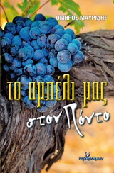 ΤΟ ΑΜΠΕΛΙ ΜΑΣ ΣΤΟΝ ΠΟΝΤΟ ΛΟΓΟΤΕΧΝΙΑ