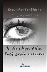 ΜΕ ΠΛΟΙΟ ΔΙΧΩΣ ΠΟΔΙΑ, ΨΥΧΗ ΧΩΡΙΣ ΚΑΤΑΡΤΙΑ ΠΟΙΗΣΗ