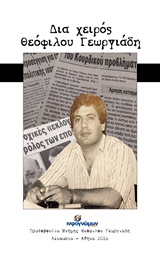 ΔΙΑ ΧΕΙΡΟΣ ΘΕΟΦΙΛΟΥ ΓΕΩΡΓΙΑΔΗ ΠΟΛΙΤΙΚΗ