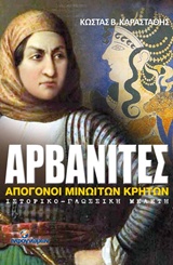 ΑΡΒΑΝΙΤΕΣ ΑΠΟΓΟΝΟΙ ΜΙΝΩΙΤΩΝ ΚΡΗΤΩΝ: ΙΣΤΟΡΙΚΟ - ΓΛΩΣΣΙΚΗ ΜΕΛΕΤΗ ΙΣΤΟΡΙΚΟ