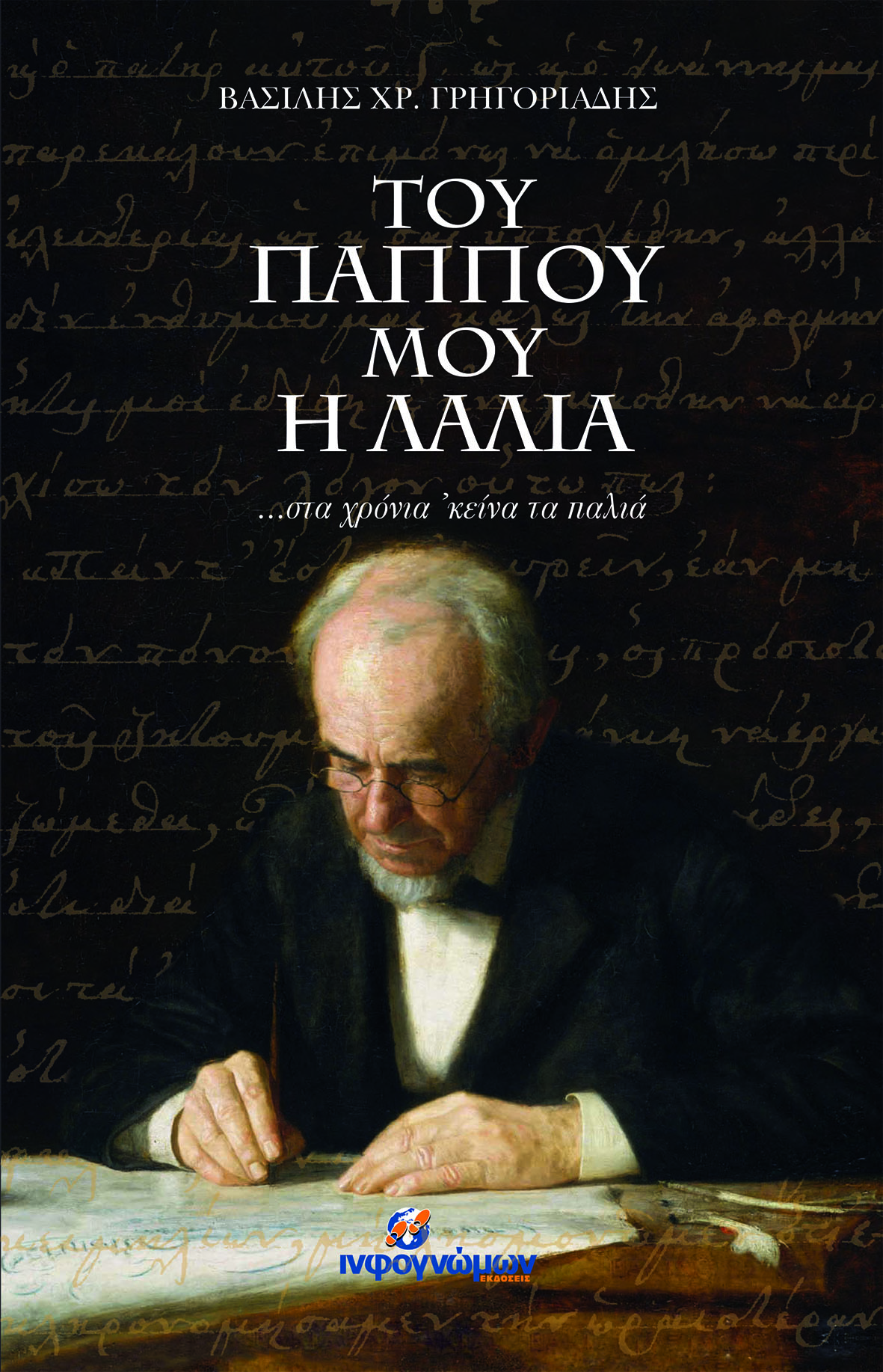 ΤΟΥ ΠΑΠΠΟΥ ΜΟΥ Η ΛΑΛΙΑ ...ΣΤΑ ΧΡΟΝΙΑ 'ΚΕΙΝΑ ΤΑ ΠΑΛΙΑ ΙΣΤΟΡΙΚΑ