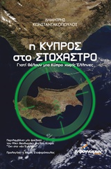 Η ΚΥΠΡΟΣ ΣΤΟ ΣΤΟΧΑΣΤΡΟ ΓΙΑΤΙ ΘΕΛΟΥΝ ΜΙΑ ΚΥΠΡΟ ΧΩΡΙΣ ΕΛΛΗΝΕΣ ΠΟΛΙΤΙΚΗ 1Η ΕΚΔΟΣΗ