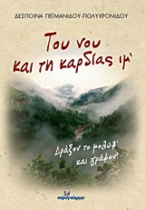 ΤΟΥ ΝΟΥ ΚΑΙ ΤΗ ΚΑΡΔΙΑΣ ΙΜ’ ΔΡΑΞΟΝ ΤΟ ΜΟΛΥΒ’ ΚΑΙ ΓΡΑΨΟΝ ΙΣΤΟΡΙΚΑ