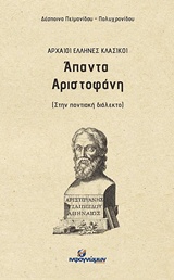 ΑΠΑΝΤΑ ΑΡΙΣΤΟΦΑΝΗ ΣΤΗΝ ΠΟΝΤΙΑΚΗ ΔΙΑΛΕΚΤΟ ΑΡΧΑΙΟΙ ΕΛΛΗΝΕΣ ΚΛΑΣΙΚΟΙ