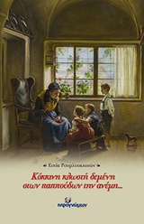 ΚΟΚΚΙΝΗ ΚΛΩΣΤΗ ΔΕΜΕΝΗ ΣΤΩΝ ΠΑΠΠΟΥΔΩΝ ΤΗΝ ΑΝΕΜΗ…