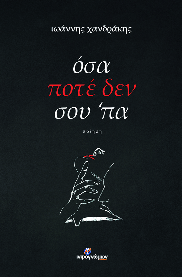 ΟΣΑ ΠΟΤΕ ΔΕΝ ΣΟΥ ΄ΠΑ
