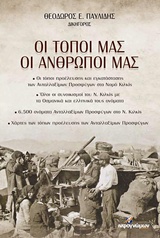 ΟΙ ΤΟΠΟΙ ΜΑΣ, ΟΙ ΑΝΘΡΩΠΟΙ ΜΑΣ ΙΣΤΟΡΙΚΑ
