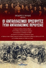 ΟΙ ΑΝΤΑΛΛΑΞΙΜΟΙ ΠΡΟΣΦΥΓΕΣ-ΤΥΧΗ ΑΝΤΑΛΛΑΞΙΜΗΣ ΠΕΡΙΟΥΣΙΑΣ ΠΟΛΙΤΙΚΗ