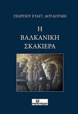 Η ΒΑΛΚΑΝΙΚΗ ΣΚΑΚΙΕΡΑ ΠΟΛΙΤΙΚΗ