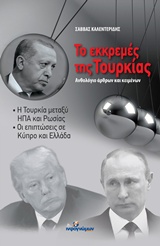 ΤΟ ΕΚΚΡΕΜΕΣ ΤΗΣ ΤΟΥΡΚΙΑΣ ΑΝΘΟΛΟΓΙΟ ΑΡΘΡΩΝ ΚΑΙ ΚΕΙΜΕΝΩΝ ΠΟΛΙΤΙΚΗ