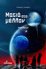 ΜΑΤΙΑ ΣΤΟ ΜΕΛΛΟΝ ΜΥΘΙΣΤΟΡΗΜΑ