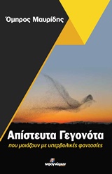 ΑΠΙΣΤΕΥΤΑ ΓΕΓΟΝΟΤΑ ΠΟΥ ΜΟΙΑΖΟΥΝ ΜΕ ΥΠΕΡΒΟΛΙΚΕΣ ΦΑΝΤΑΣΙΕΣ