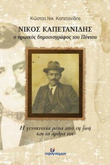 ΝΙΚΟΣ ΚΑΠΕΤΑΝΙΔΗΣ, Ο ΗΡΩΪΚΟΣ ΔΗΜΟΣΙΟΓΡΑΦΟΣ ΤΟΥ ΠΟΝΤΟΥ Η ΓΕΝΟΚΤΟΝΙΑ ΜΕΣΑ ΑΠΟ ΤΗ ΖΩΗ ΚΑΙ ΤΑ ΑΡΘΡΑ ΤΟΥ ΙΣΤΟΡΙΚΗ ΒΙΟΓΡΑΦΙΑ
