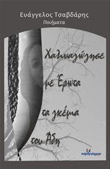 ΧΑΛΙΝΑΓΩΓΗΣΕ ΜΕ ΕΡΩΤΑ ΤΑ ΓΚΕΜΙΑ ΤΟΥ ΑΔΗ ΠΟΙΗΣΗ