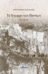 ΤΟ ΑΓΩΜΑΝ ΤΩΝ ΠΟΝΤΙΩΝ ΠΟΙΗΣΗ ΠΟΙΗΣΗ
