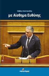 ΜΕ ΑΙΣΘΗΜΑ ΕΥΘΥΝΗΣ ΠΟΛΙΤΙΚΗ