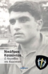 ΝΙΚΟΛΑΟΣ ΚΑΤΟΥΝΤΑΣ: Ο ΛΕΩΝΙΔΑΣ ΤΗ ΚΕΡΥΝΕΙΑΣ ΠΟΛΙΤΙΚΗ