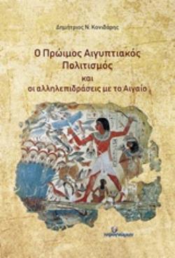 Ο ΠΡΩΙΜΟΣ ΑΙΓΥΠΤΙΑΚΟΣ ΠΟΛΙΤΙΣΜΟΣ ΚΑΙ ΟΙ ΑΛΛΗΛΕΠΙΔΡΑΣΕΙΣ ΜΕ ΤΟ ΑΙΓΑΙΟ ΙΣΤΟΡΙΚΑ