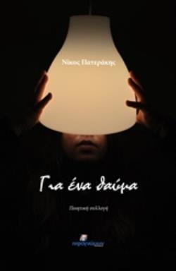 ΓΙΑ ΕΝΑ ΘΑΥΜΑ ΠΟΙΗΤΙΚΗ ΣΥΛΛΟΓΗ ΠΟΙΗΣΗ