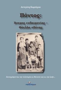 ΠΟΝΤΟΣ: ΑΝΕΜΟΣ ΕΥΔΑΙΜΟΝΙΑΣ - ΘΥΕΛΛΑ ΟΔΥΝΗΣ ΚΑΤΑΓΡΑΦΟΝΤΑΣ ΤΗΝ ΠΕΖΟΠΟΡΙΑ ΕΙΣ ΘΑΝΑΤΟΝ ΚΑΙ ΕΙΣ ΤΗΝ ΖΩΗΝ...