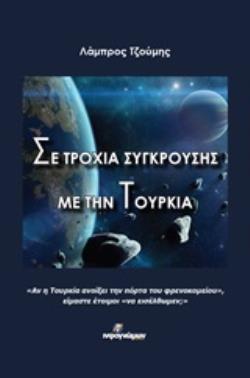 ΣΕ ΤΡΟΧΙΑ ΣΥΓΚΡΟΥΣΗΣ ΜΕ ΤΗΝ ΤΟΥΡΚΙΑ