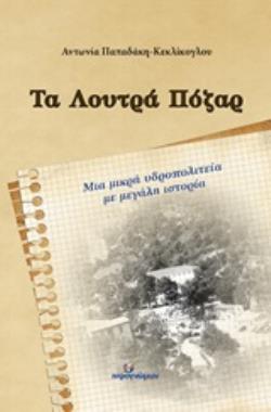 ΤΑ ΛΟΥΤΡΑ ΠΟΖΑΡ ΜΙΑ ΜΙΚΡΗ ΥΔΡΟΠΟΛΙΤΕΙΑ ΜΕ ΜΕΓΑΛΗ ΙΣΤΟΡΙΑ