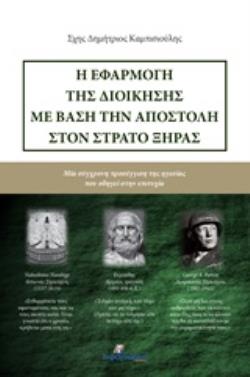 Η ΕΦΑΡΜΟΓΗ ΤΗΣ ΔΙΟΙΚΗΣΗΣ ΜΕ ΒΑΣΗ ΤΗΝ ΑΠΟΣΤΟΛΗ ΣΤΟΝ ΣΤΡΑΤΟ ΞΗΡΑΣ ΜΙΑ ΣΥΓΧΡΟΝΗ ΠΡΟΣΕΓΓΙΣΗ ΤΗΣ ΗΓΕΣΙΑΣ ΠΟΥ ΟΔΗΓΕΙ ΣΤΗΝ ΕΠΙΤΥΧΙΑ