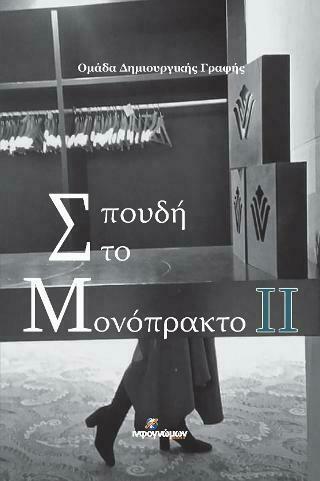 ΣΠΟΥΔΗ ΣΤΟ ΜΟΝΟΠΡΑΚΤΟ II
