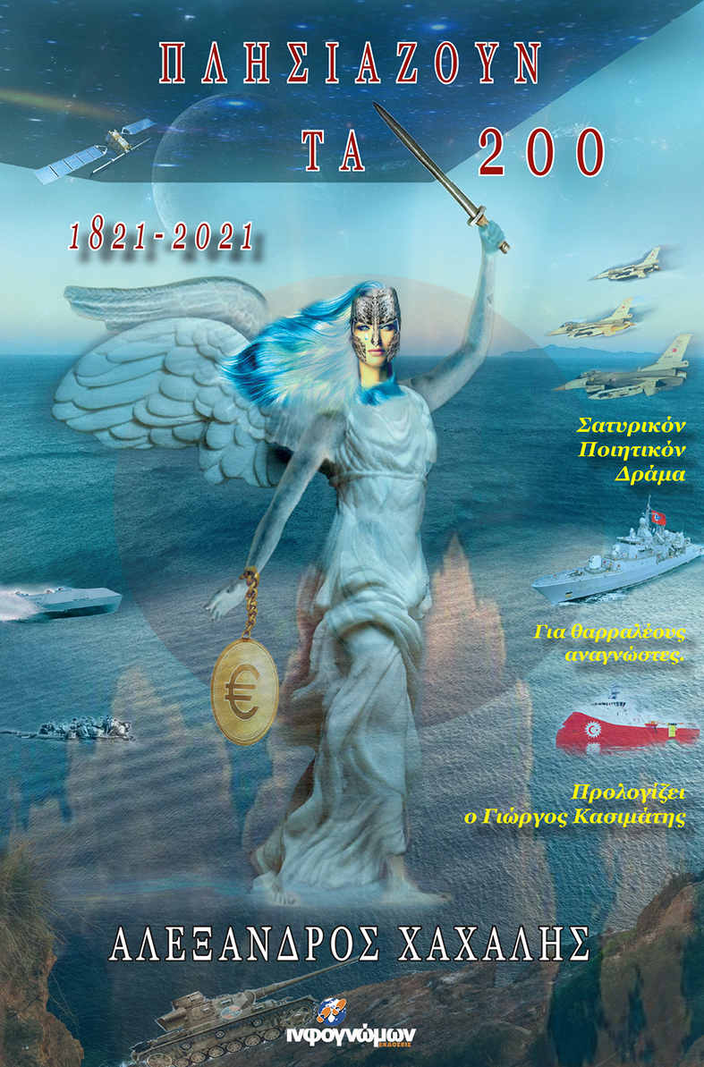 ΠΛΗΣΙΑΖΟΥΝ ΤΑ 200: 1821-2021 ΣΑΤΥΡΙΚΟΝ ΠΟΙΗΤΙΚΟΝ ΔΡΑΜΑ