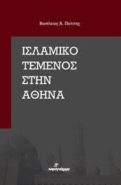 ΙΣΛΑΜΙΚΟ ΤΕΜΕΝΟΣ ΣΤΗΝ ΑΘΗΝΑ