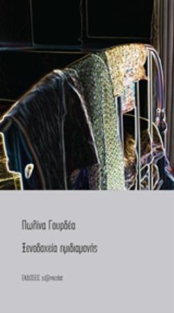 ΞΕΝΟΔΟΧΕΙΑ ΗΜΙΔΙΑΜΟΝΗΣ
