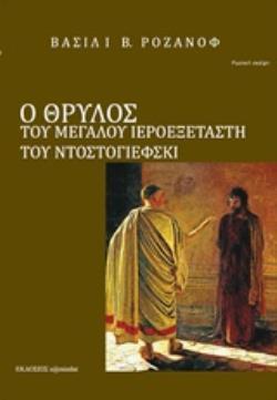 Ο ΘΡΥΛΟΣ ΤΟΥ ΜΕΓΑΛΟΥ ΙΕΡΟΕΞΕΤΑΣΤΗ ΤΟΥ Φ. Μ. ΝΤΟΣΤΟΓΙΕΦΣΚΙ ΡΩΣΙΚΗ ΣΚΕΨΗ