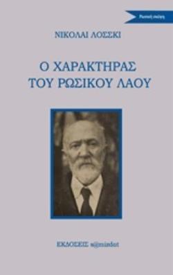 Ο ΧΑΡΑΚΤΗΡΑΣ ΤΟΥ ΡΩΣΣΙΚΟΥ ΛΑΟΥ