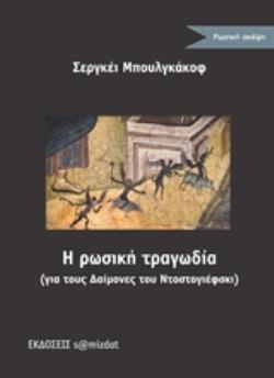 Η ΡΩΣΙΚΗ ΤΡΑΓΩΔΙΑ (ΓΙΑ ΤΟΥΣ ΔΑΙΜΟΝΕΣ ΤΟΥ ΝΤΟΣΤΟΓΙΕΦΣΚΙ) ΡΩΣΙΚΗ ΣΚΕΨΗ
