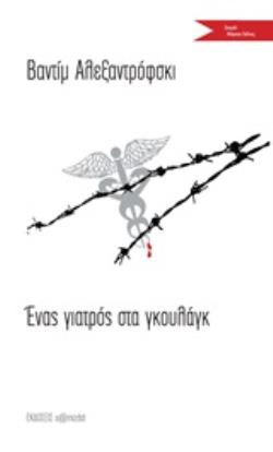 ΕΝΑΣ ΓΙΑΤΡΟΣ ΣΤΑ ΓΚΟΥΛΑΓΚ