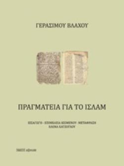 ΠΡΑΓΜΑΤΕΙΑ ΓΙΑ ΤΟ ΙΣΛΑΜ