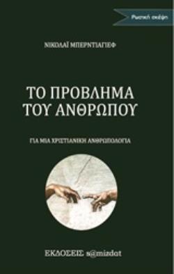 ΤΟ ΠΡΟΒΛΗΜΑ ΤΟΥ ΑΝΘΡΩΠΟΥ ΓΙΑ ΜΙΑ ΧΡΙΣΤΙΑΝΙΚΗ ΑΝΘΡΩΠΟΛΟΓΙΑ