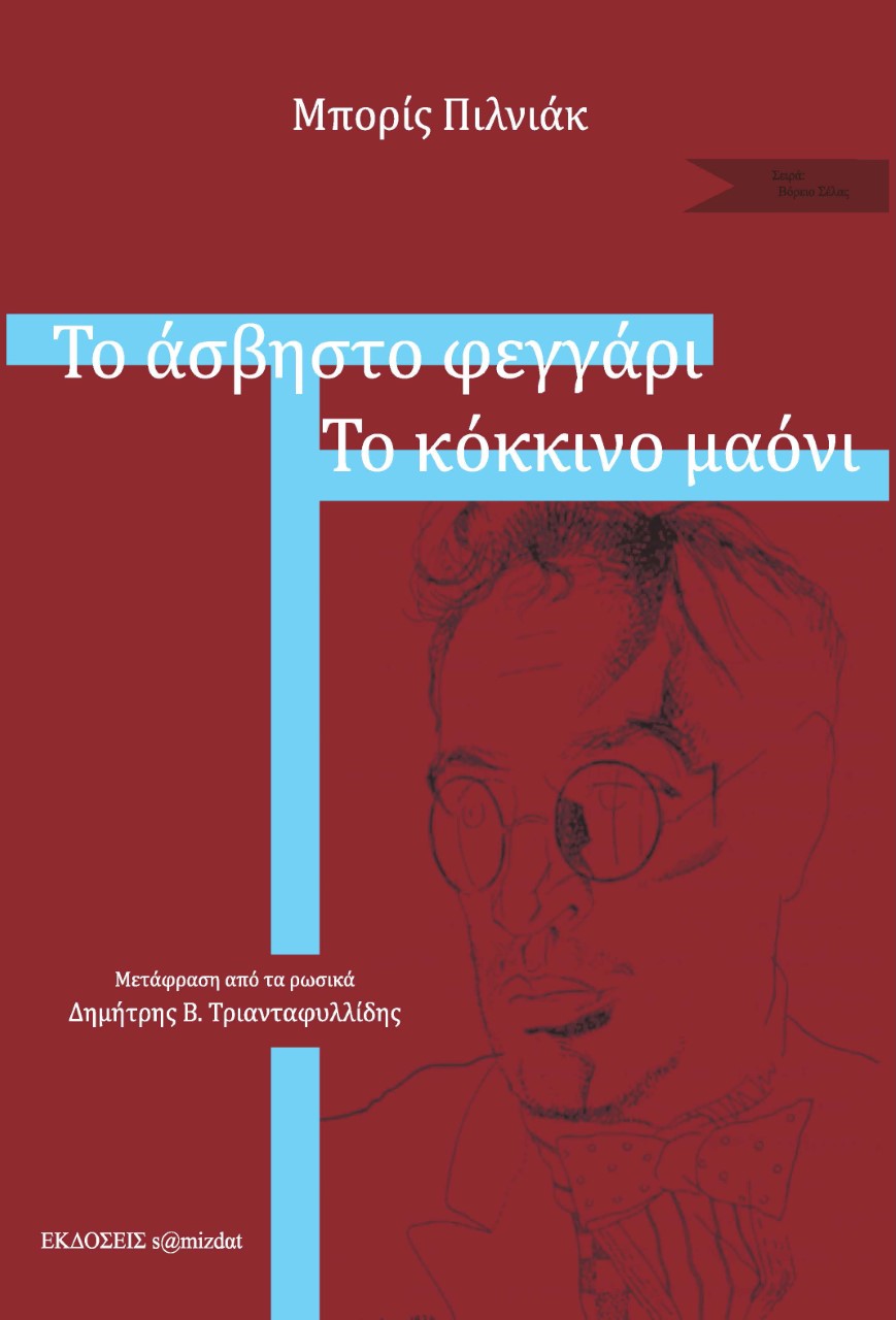 ΤΟ ΑΣΒΗΣΤΟ ΦΕΓΓΑΡΙ. ΤΟ ΚΟΚΚΙΝΟ ΜΑΟΝΙ