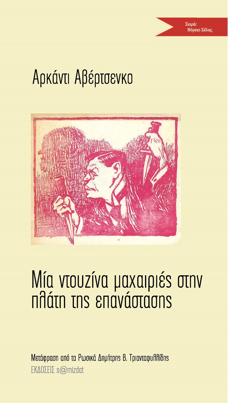 ΜΙΑ ΝΤΟΥΖΙΝΑ ΜΑΧΑΙΡΙΕΣ ΣΤΗΝ ΠΛΑΤΗ ΤΗΣ ΕΠΑΝΑΣΤΑΣΗΣ
