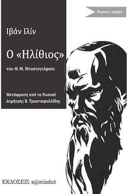 Ο "ΗΛΙΘΙΟΣ" ΤΟΥ Φ.Μ. ΝΤΟΣΤΟΓΙΕΦΣΚΙ