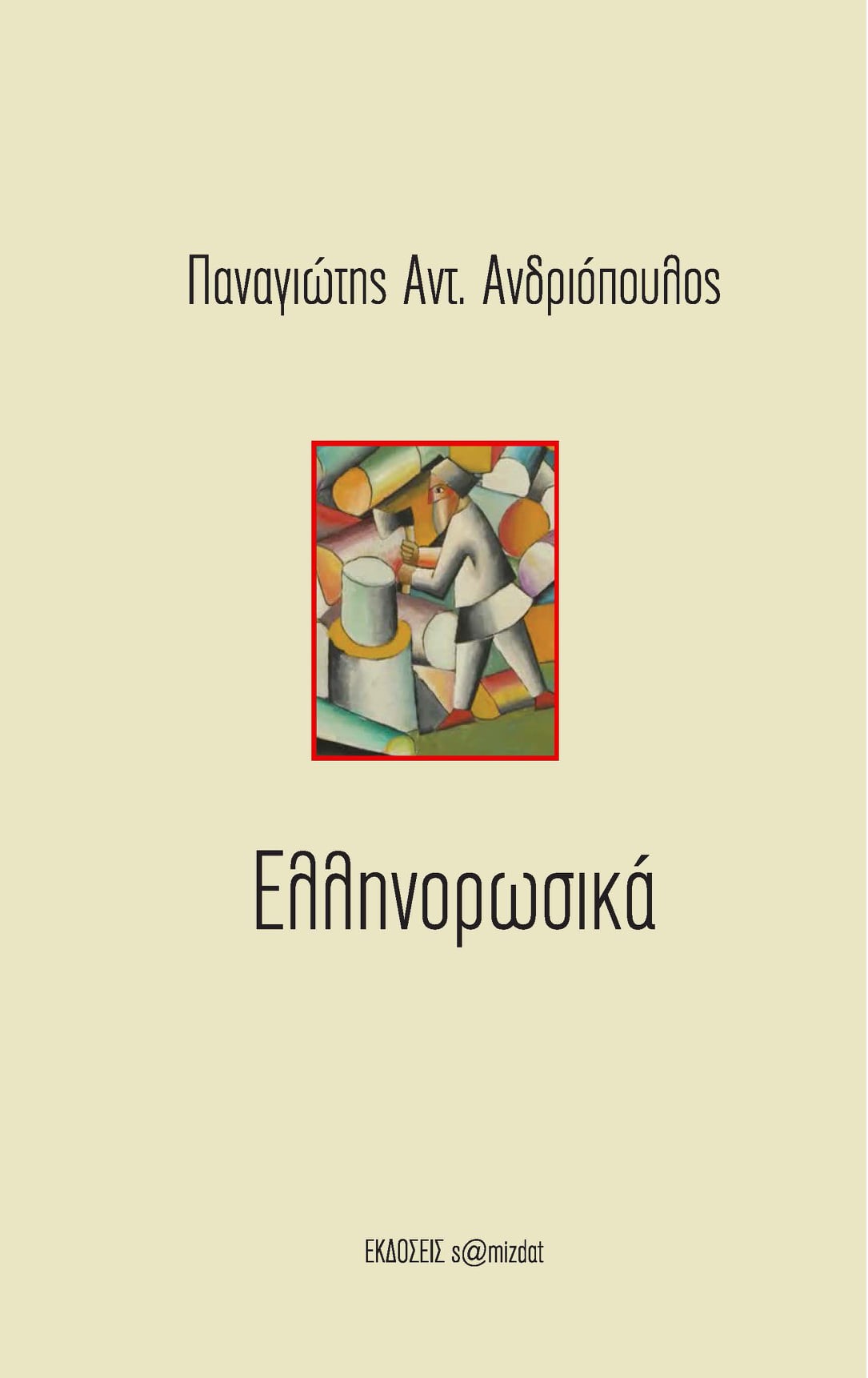 ΕΛΛΗΝΟΡΩΣΙΚΑ