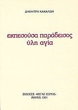 ΕΚΠΕΣΟΥΣΑ ΠΑΡΑΔΕΙΣΟΣ ΥΛΗ ΑΓΙΑ