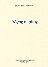 ΛΟΓΟΣ Ο ΤΡΙΤΟΣ 2Η ΕΚΔΟΣΗ